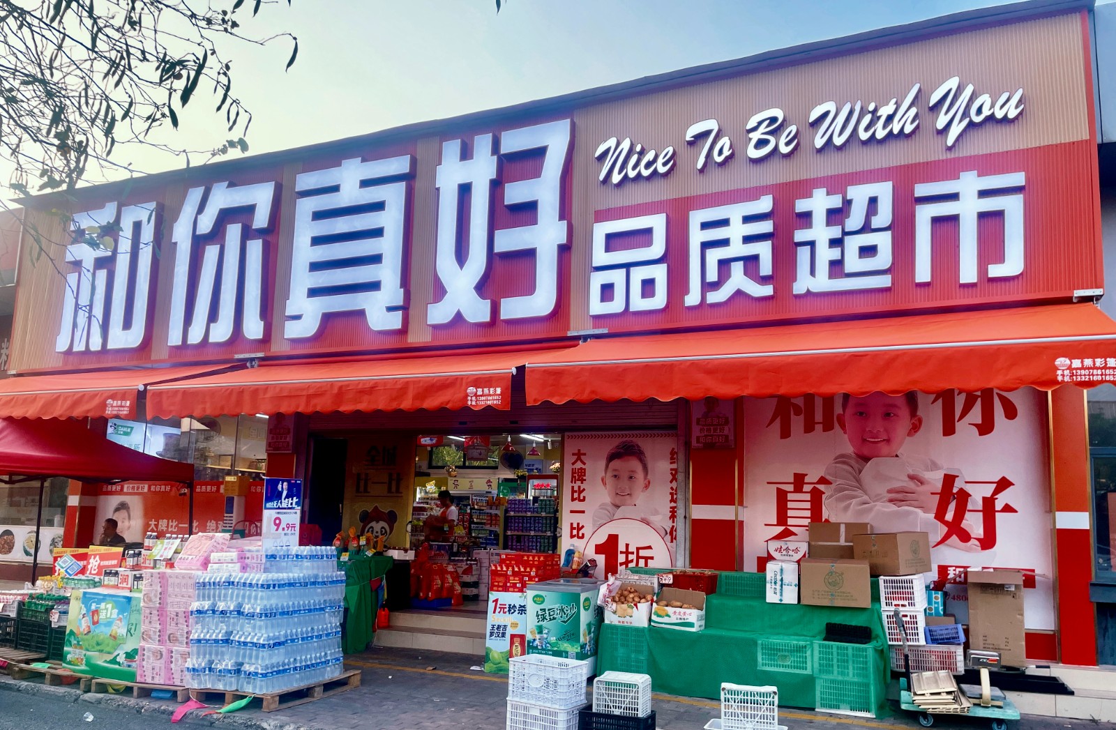 和你超市